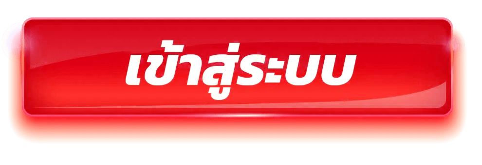 เข้าสู่ระบบ