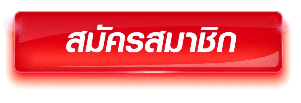 สมัครสมาชิก
